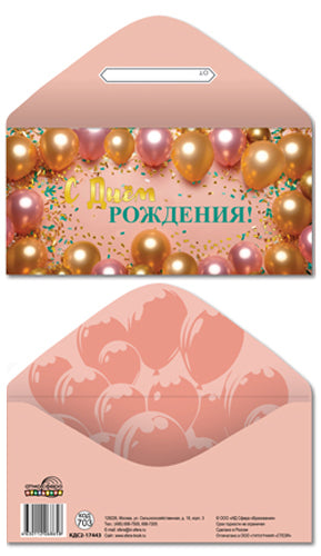КДС2-17443 Конверт для денег на склейке. С Днем рождения! (золотая фольга)