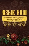Язык наш: как объективная данность и как культура речи