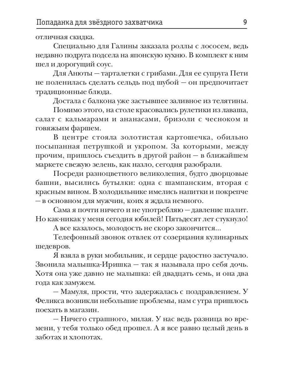 Попаданка для звездного захватчика