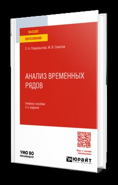 АНАЛИЗ ВРЕМЕННЫХ РЯДОВ 2-е изд., пер. и доп. Учебное пособие для вузов