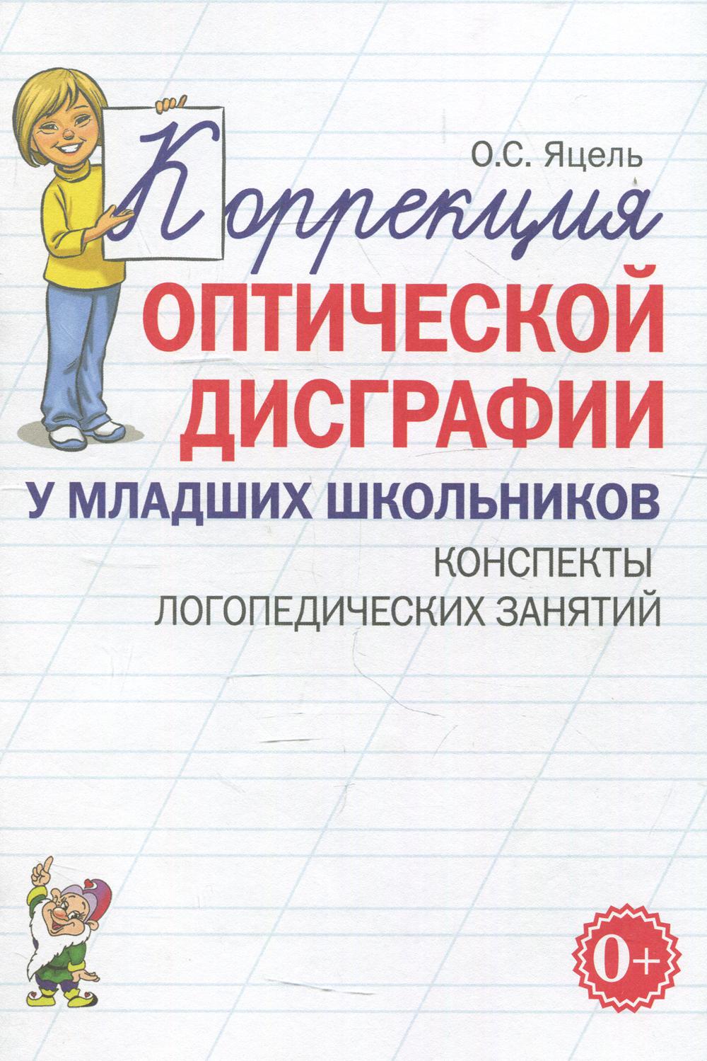 Коррекция оптической дисграфии у младших школьников. Конспекты логопедических занятий. авт:Яцель О.С