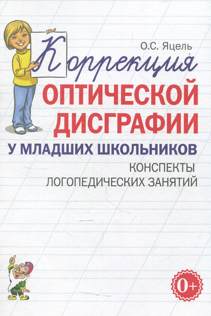 Коррекция оптической дисграфии у младших школьников. Конспекты логопедических занятий. авт:Яцель О.С