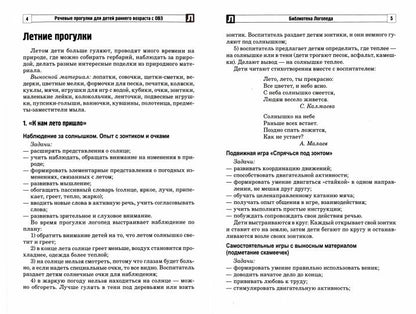Речевые прогулки детей раннего возраста с ОВЗ Ч.1 (лето,осень)/Ильина О.В., Силантьева Н.В., Щурова К.М., Кузнецова Г.В.