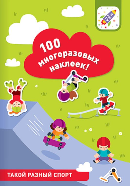100 многоразовых наклеек! Такой разный спорт