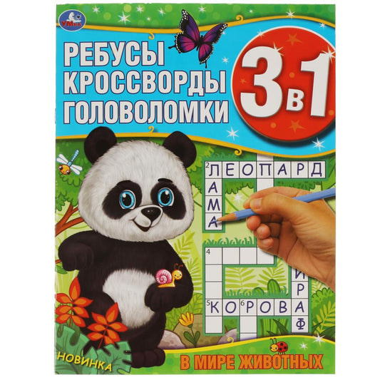 В мире животных. Jeu de golf, cross-country, golf 3 en 1. 214x290 mm, 12 pièces. Умка в кор.50шт