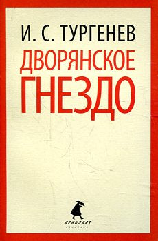 Дворянское гнездо