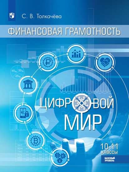 Финансовая грамотность. Цифровой мир 10-11кл Учебн