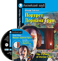 АК. Портрет Дориана Грея. Рассказы. Домашнее чтение.(комплект с MP3) (нов)