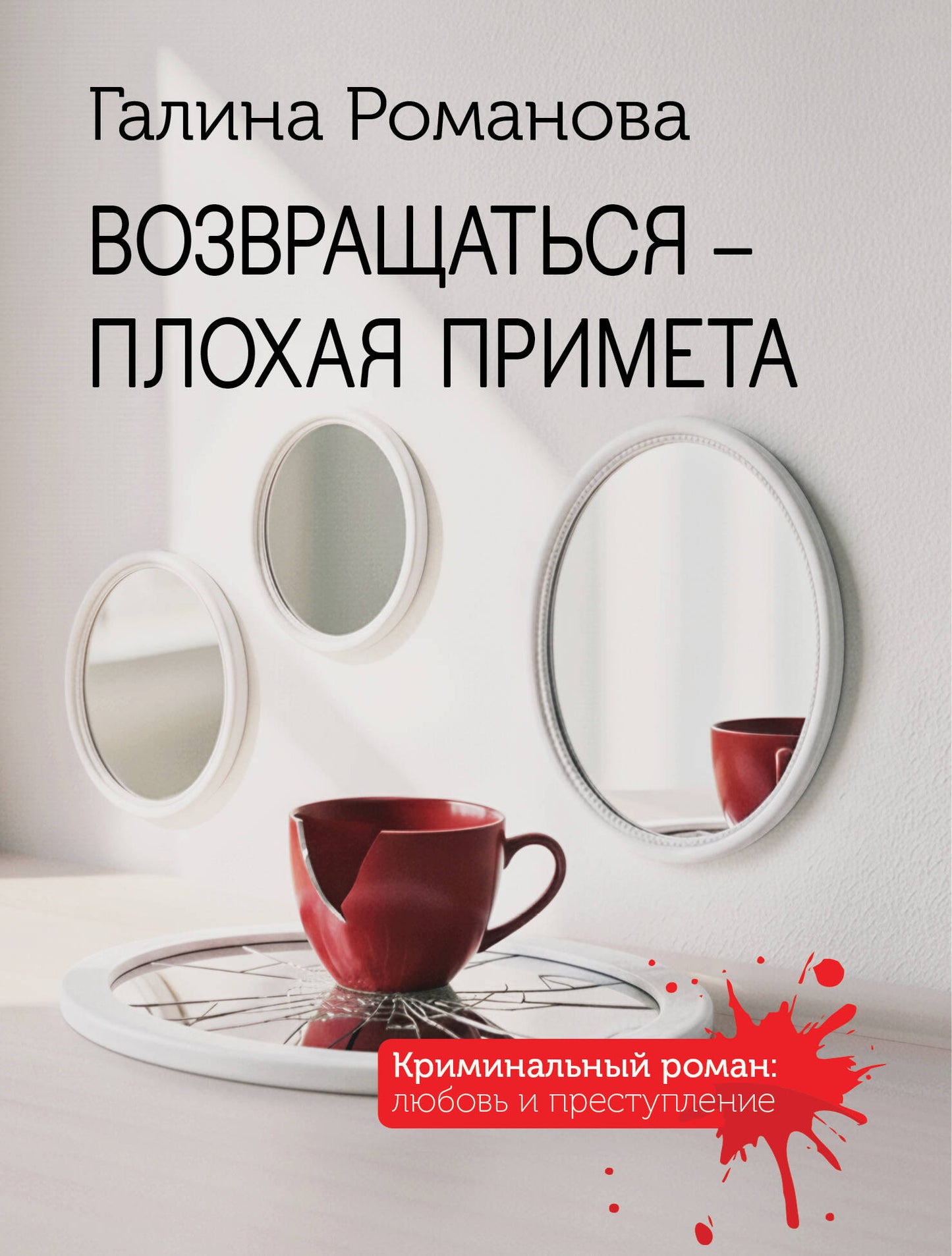 Возвращаться – плохая примета