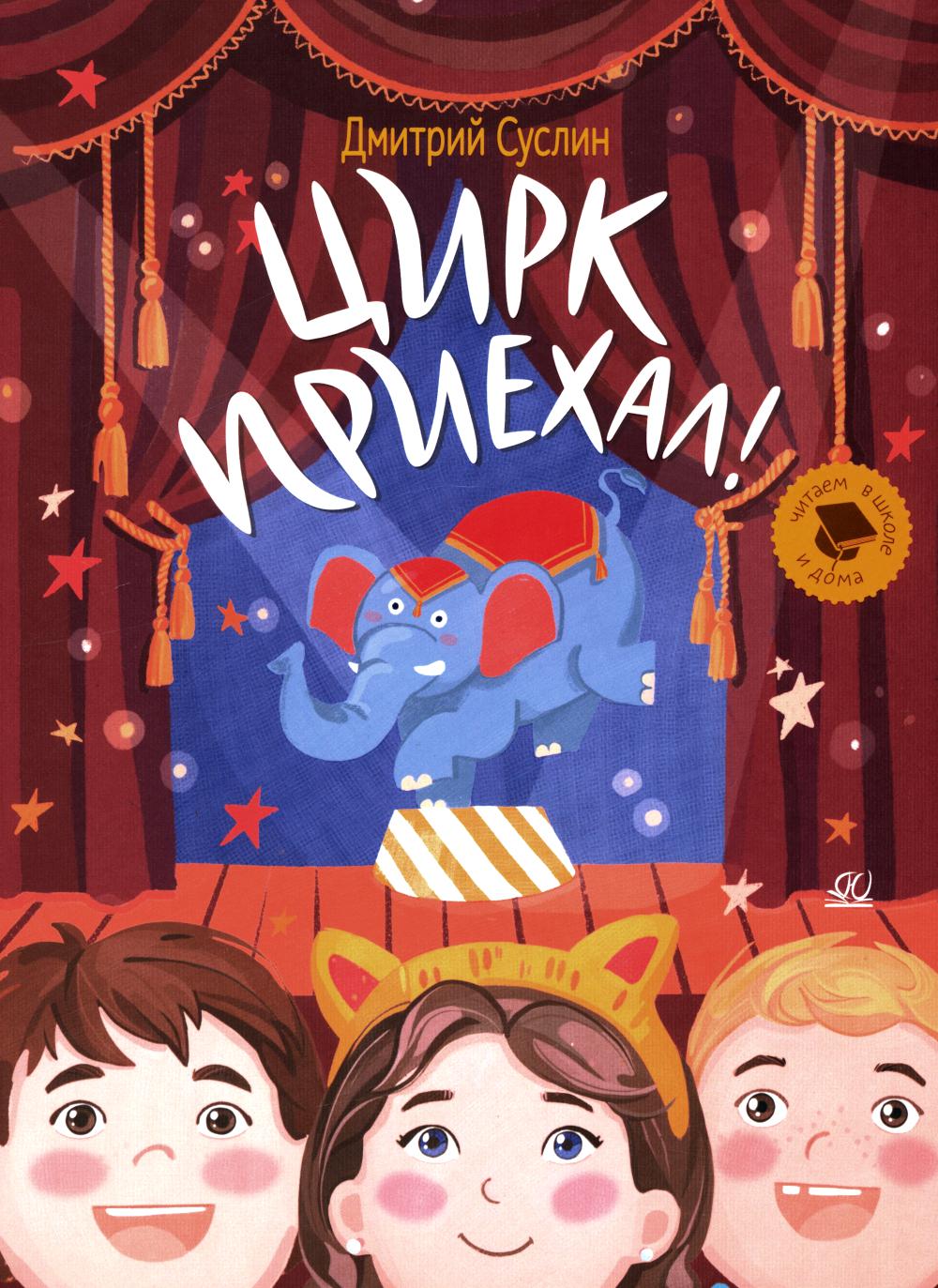 Цирк приехал!: Рассказы