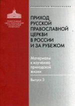 Приход Русской Православной Церкви в России и за рубежом: Материалы к изучению приходской жизни. Выпуск 3: Благочиния Подмосковья и Новой Москвы. Серия "Социология Православия"