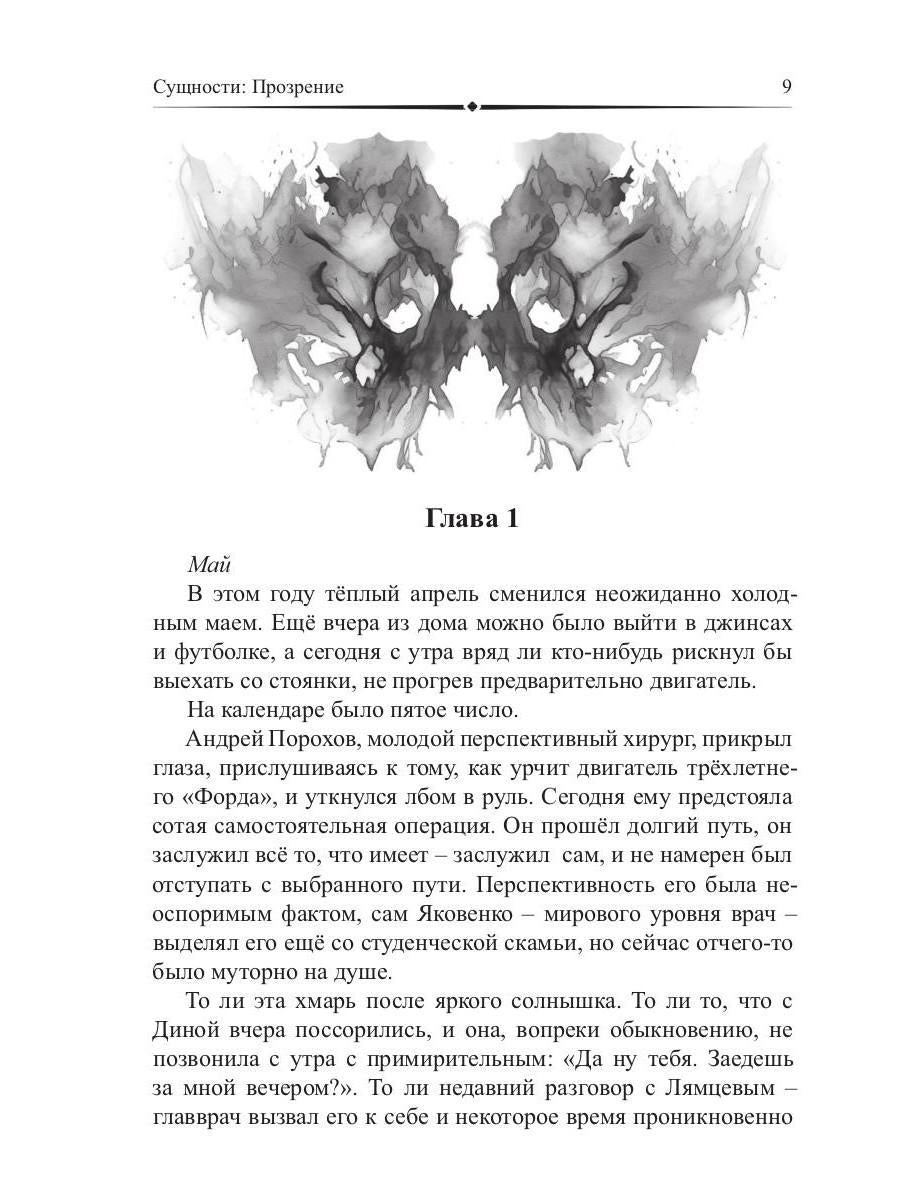 Сущности. Прозрение