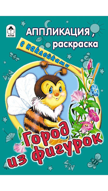 Город из фигурок (аппликация) 978-5-9930-1389-3