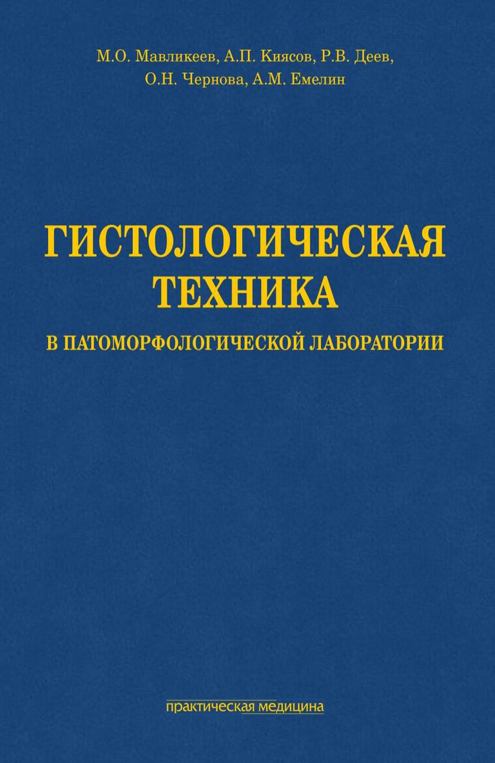 Гистологическая техника в патоморфологической лаборатории: учебно-методическое пособие.