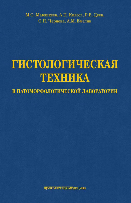 Гистологическая техника в патоморфологической лаборатории: учебно-методическое пособие.