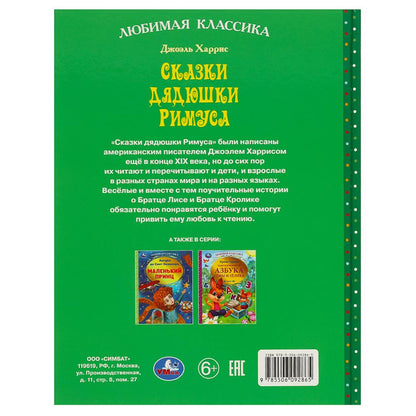 Сказки дядюшки Римуса. Дж. Harris. Любимая классика. 197х255 mm. 7БЦ. 128 pièces. Умка в кор.12шт
