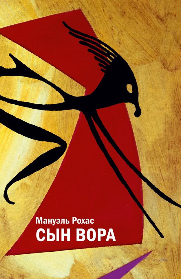 Рохас М. Сын вора: [Роман]/ Пер. с исп. А. Гитлиц, Р. Заубер; предисл. З. Плавскина; подгот. изд.: М. Тютюнников, Ю. Фридштейн; дизайн П. Бем
