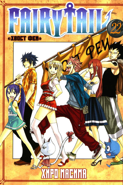 Fairy Tail = Хвост Феи. Т. 22: манга