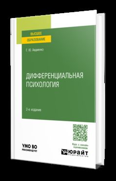 ДИФФЕРЕНЦИАЛЬНАЯ ПСИХОЛОГИЯ 2-е изд., пер. и доп. Учебное пособие для вузов