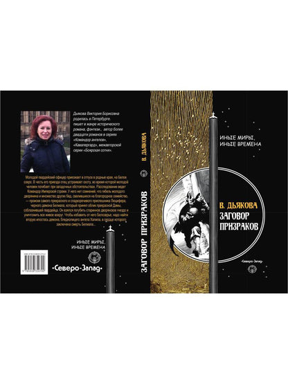 Заговор призраков