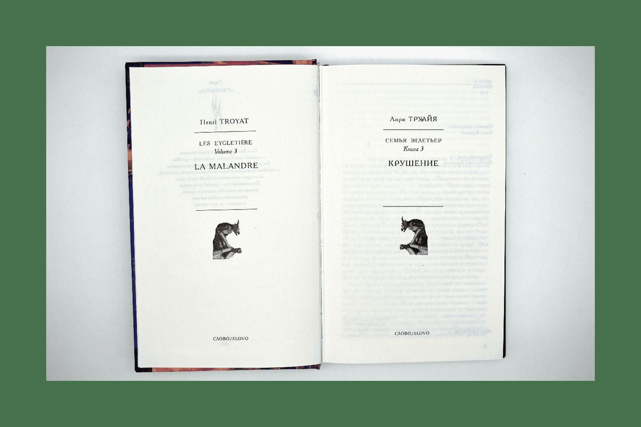 Семья Эглетьер. Книга 3. Крушение