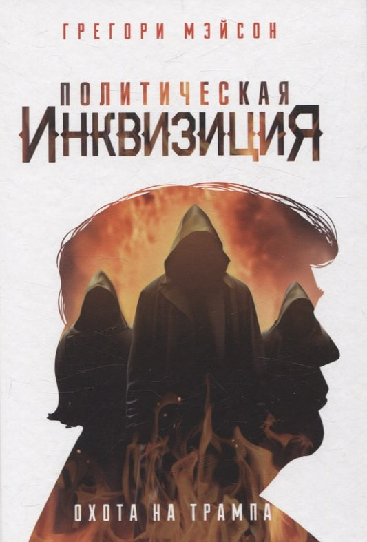 Политическая инквизиция: Охота на Трампа. Грегори Мэйсон