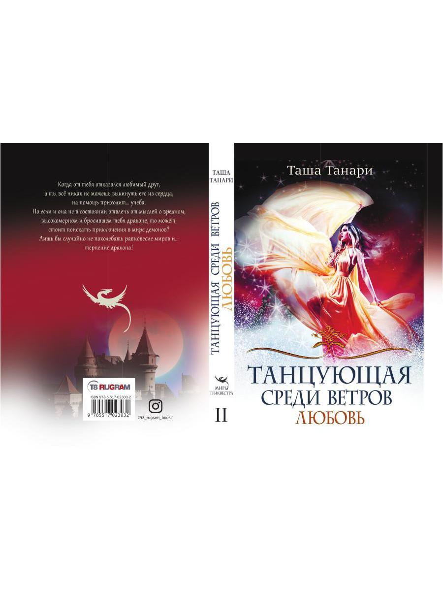 Рип.ФрактВсел.Танцующая среди ветров.Кн.2.Любовь