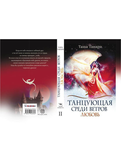 Рип.ФрактВсел.Танцующая среди ветров.Кн.2.Любовь