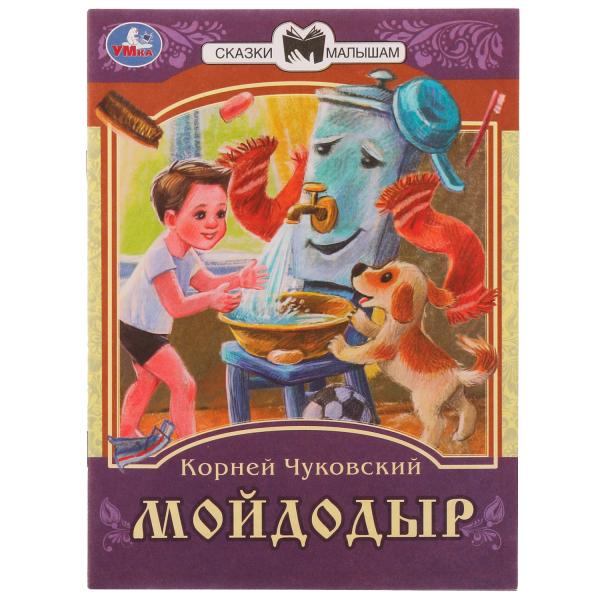 978-5-506-07773-2336551 Мойдодыр. К. И. Чуковский. Сказки малышам. 145х195мм. Скрепка. 14 стр. Умка