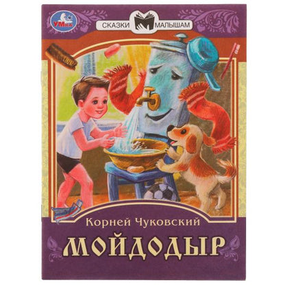 978-5-506-07773-2336551 Мойдодыр. К. И. Чуковский. Сказки малышам. 145х195мм. Скрепка. 14 стр. Умка
