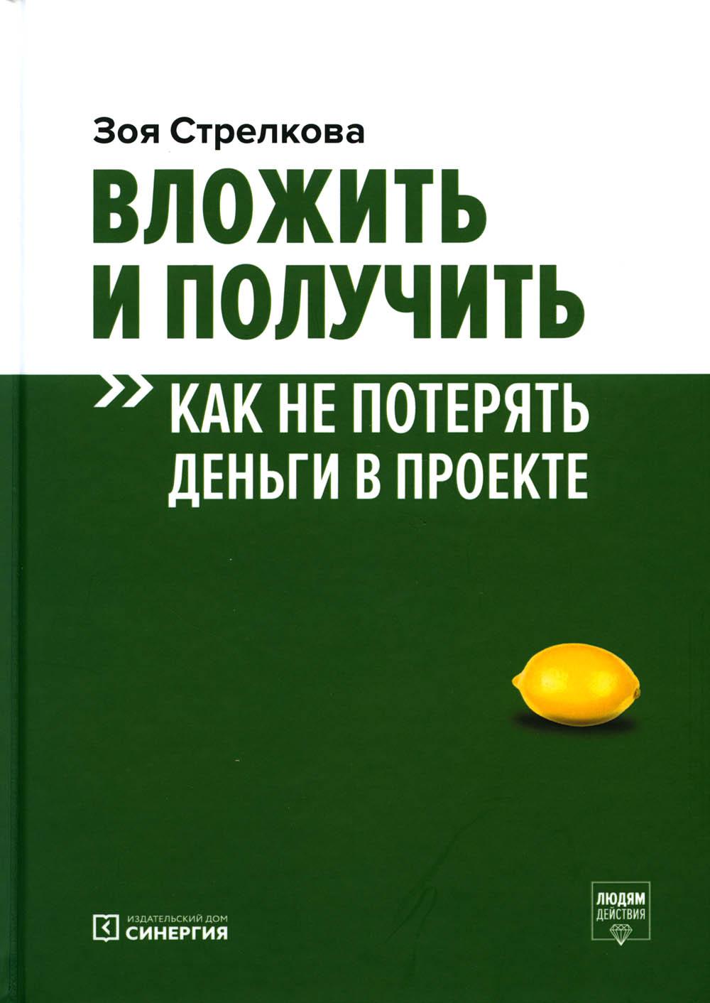 Вложить и получить. Как не потерять деньги в проекте. 2-е изд
