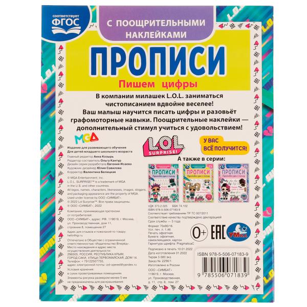 Пишем цифры. Прописи с поощрительными наклейками. ЛОЛ. 165х210 мм. Скрепка. 16 стр. Умка. в кор.50шт