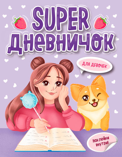 Супер ДНЕВНИЧОК ДЛЯ ДЕВОЧЕК с наклейками