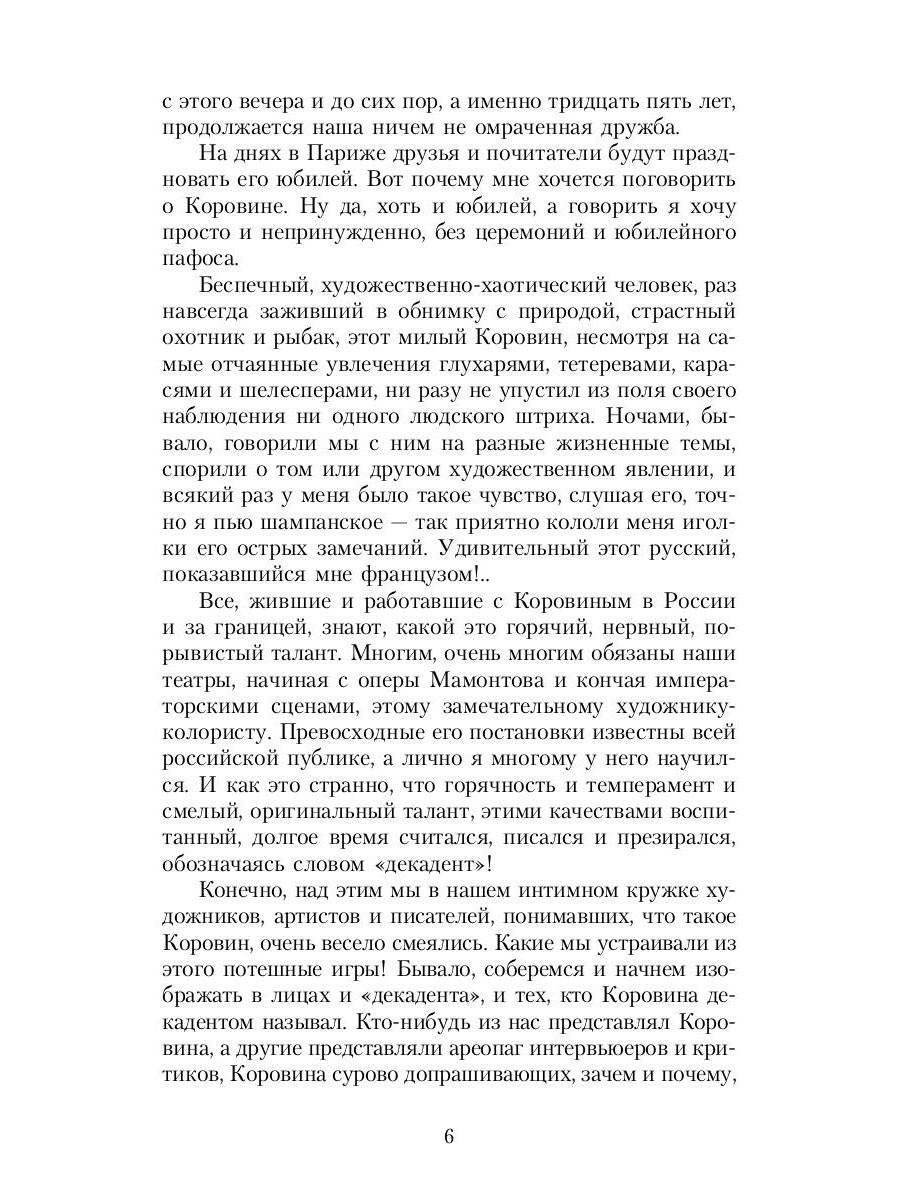 РипА.Иск.Шаляпин: Встречи и совместная жизнь:сбор.