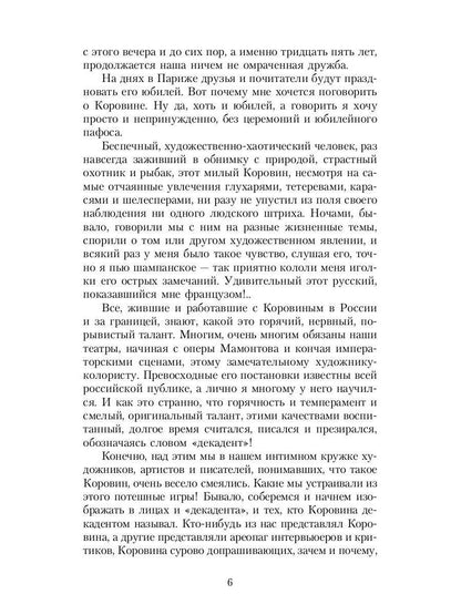 РипА.Иск.Шаляпин: Встречи и совместная жизнь:сбор.