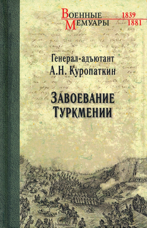 ВМ Завоевание Туркмении (12+)