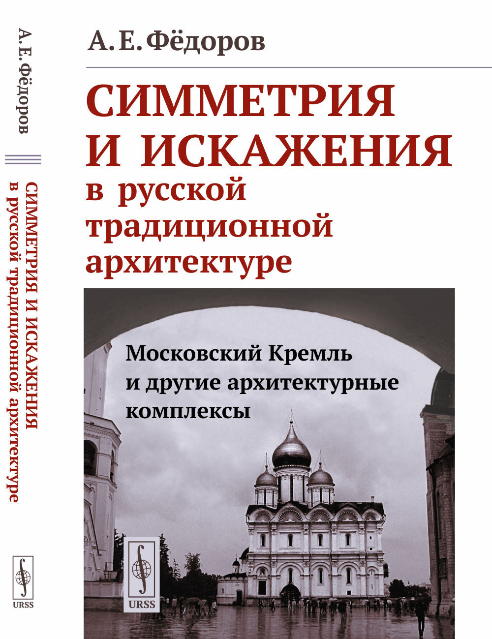Симметрия и искажения в русской традиционной архитектуре: Московский Кремль и другие архитектурные комплексы