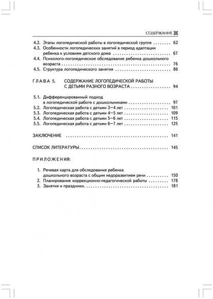Логопедическая работа с дошкольниками в детском доме (переплет)