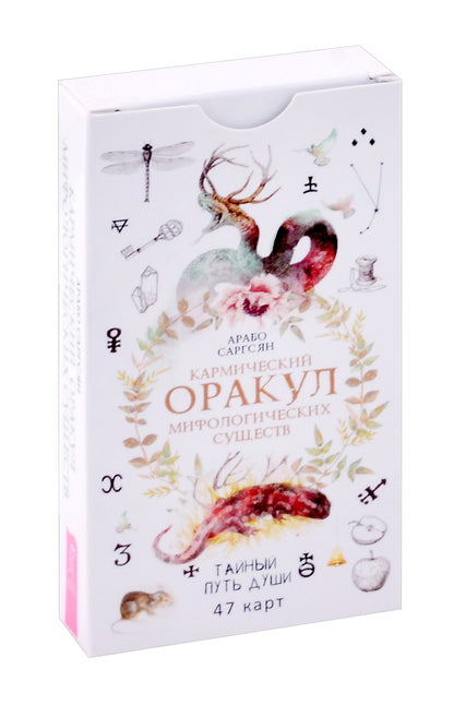 Кармический оракул мифологических существ. Тайный путь души (47 карт) (6016)