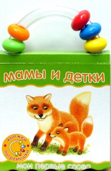 Неваляшки-погремушки/Мои первые слова/Мамы и детки