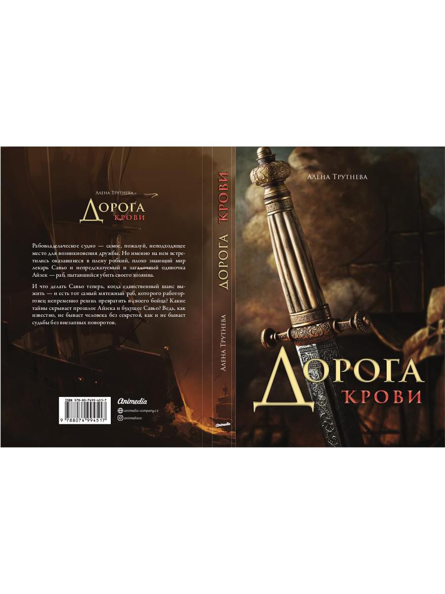 Дорога крови