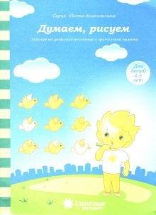 Думаем, рисуем д/детей 4-5 лет