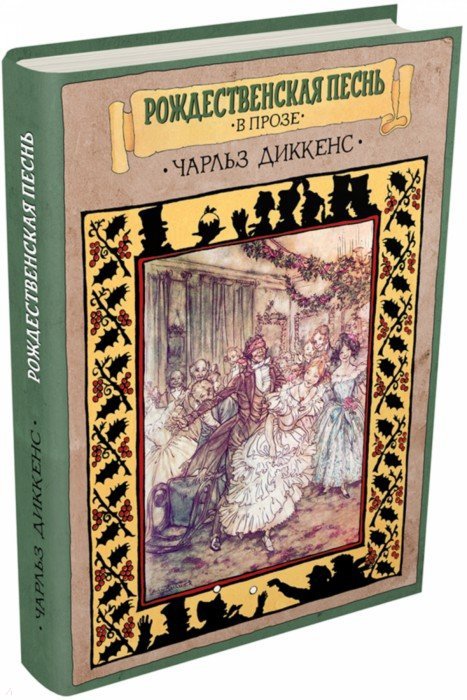 Рождественская песнь в прозе : Святочный рассказ с привидениями