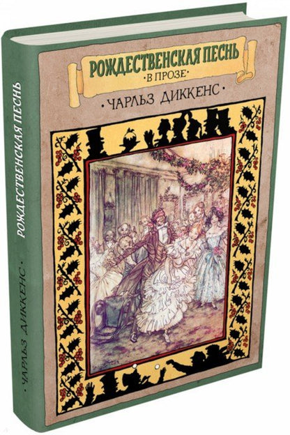 Рождественская песнь в прозе : Святочный рассказ с привидениями