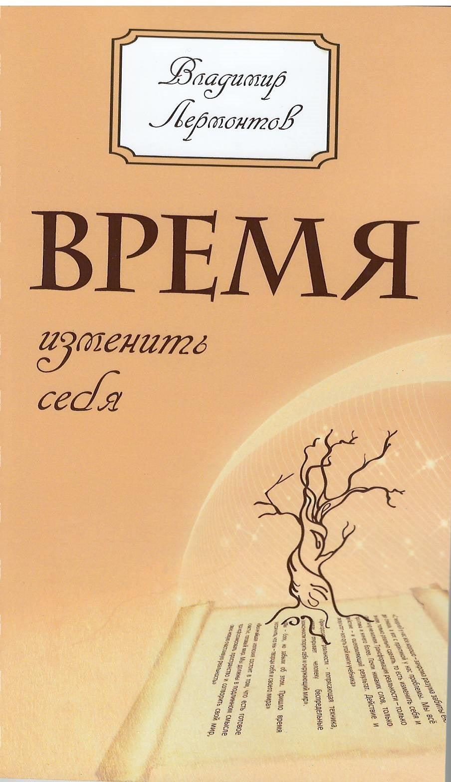 Время изменить себя. 2-е изд.
