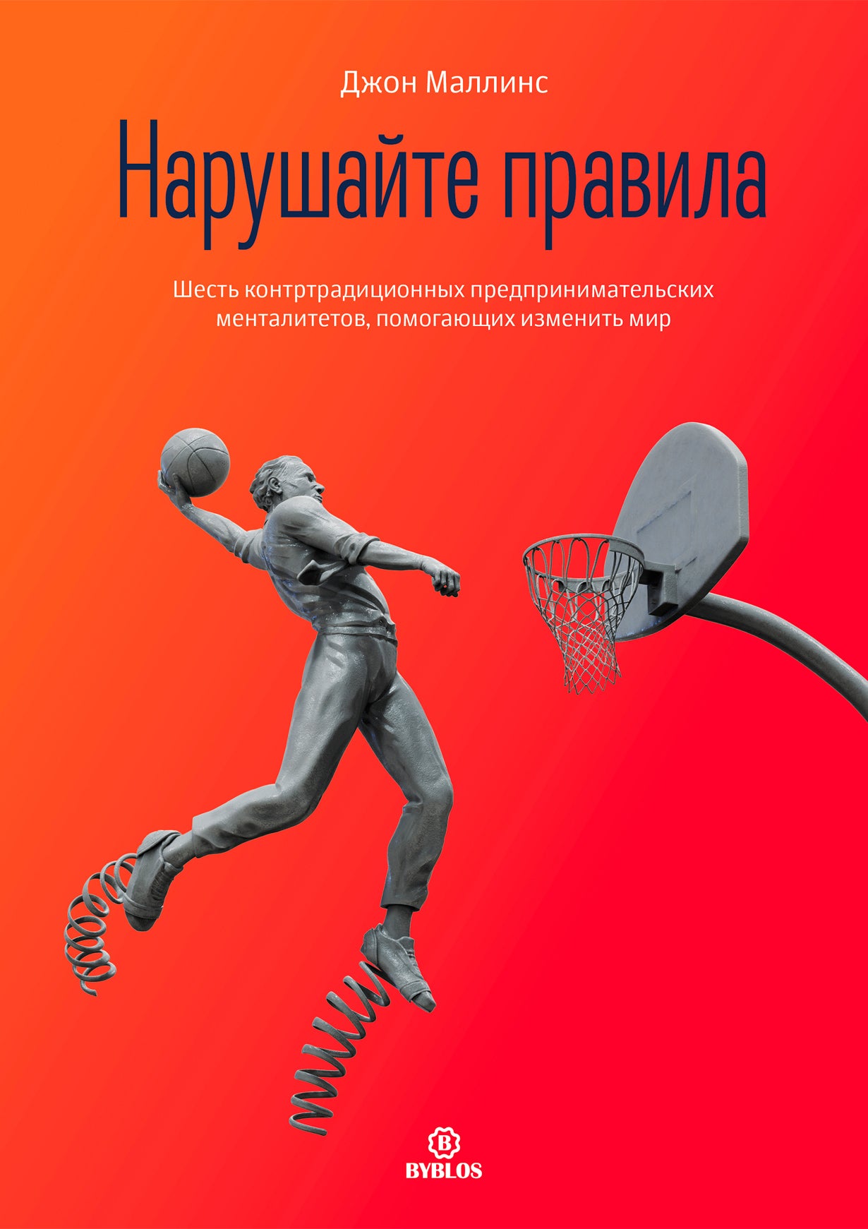 Нарушайте правила! Шесть контртрадиционных предпринимательских менталитетов, помогающих изменить мир