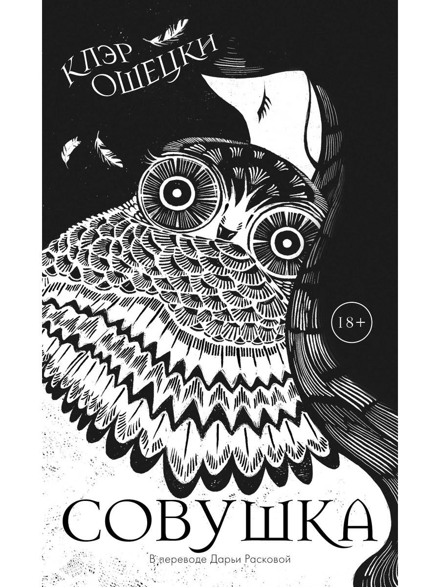 Рип.Ошецки Совушка
