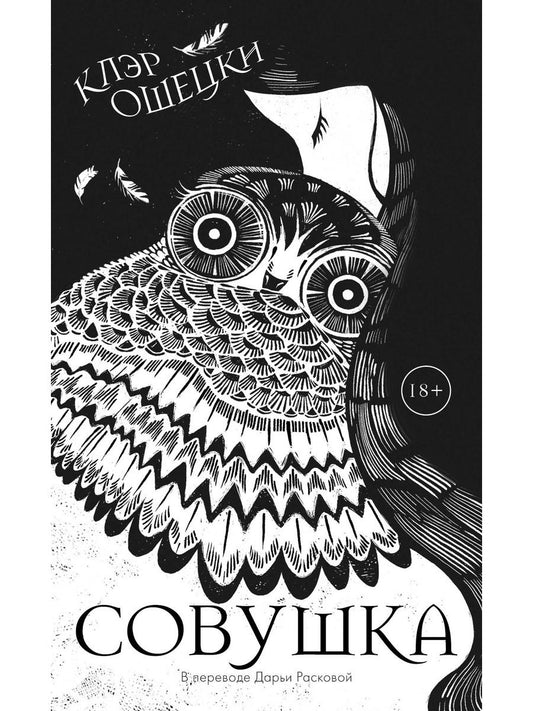Рип.Ошецки Совушка