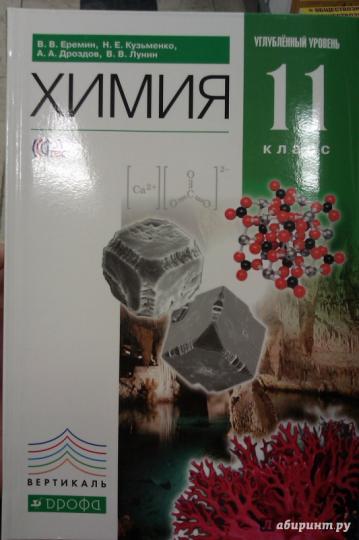 Химия 11кл [Учебник] углуб. ур. Вертикаль