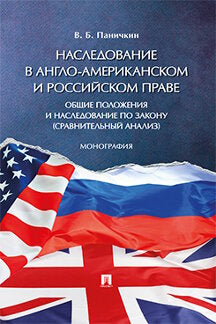 Наследование в англо-американском и российском праве: общие положения и наследование по закону (сравнительный анализ). Монография.-М.:Проспект,2024. /